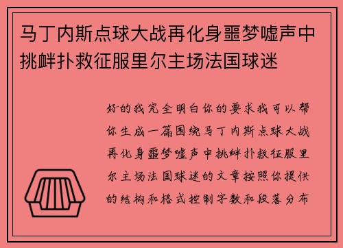 马丁内斯点球大战再化身噩梦嘘声中挑衅扑救征服里尔主场法国球迷 马丁内斯点球大战再化身噩梦嘘声中挑衅扑救征服里尔主场法国球迷