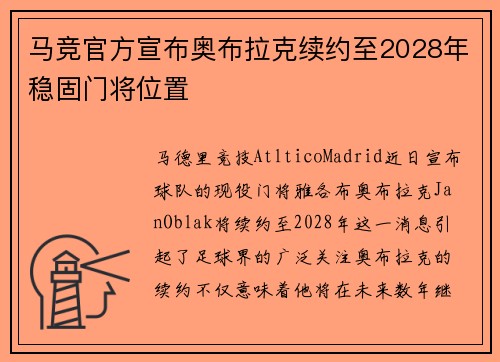 马竞官方宣布奥布拉克续约至2028年稳固门将位置 马竞官方宣布奥布拉克续约至2028年稳固门将位置