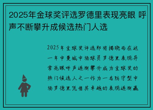 2025年金球奖评选罗德里表现亮眼 呼声不断攀升成候选热门人选