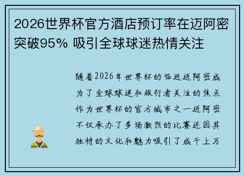 2026世界杯官方酒店预订率在迈阿密突破95% 吸引全球球迷热情关注