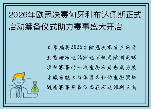 2026年欧冠决赛匈牙利布达佩斯正式启动筹备仪式助力赛事盛大开启