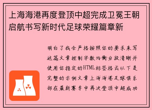 上海海港再度登顶中超完成卫冕王朝启航书写新时代足球荣耀篇章新