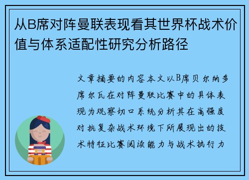 从B席对阵曼联表现看其世界杯战术价值与体系适配性研究分析路径