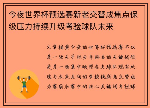 今夜世界杯预选赛新老交替成焦点保级压力持续升级考验球队未来 今夜世界杯预选赛新老交替成焦点保级压力持续升级考验球队未来