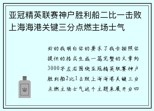 亚冠精英联赛神户胜利船二比一击败上海海港关键三分点燃主场士气