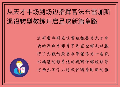 从天才中场到场边指挥官法布雷加斯退役转型教练开启足球新篇章路
