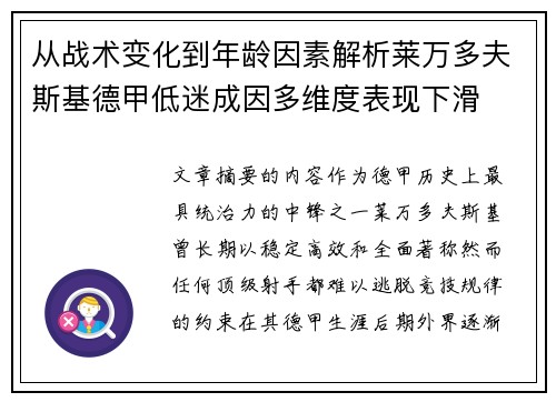 从战术变化到年龄因素解析莱万多夫斯基德甲低迷成因多维度表现下滑