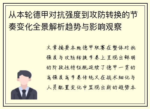从本轮德甲对抗强度到攻防转换的节奏变化全景解析趋势与影响观察