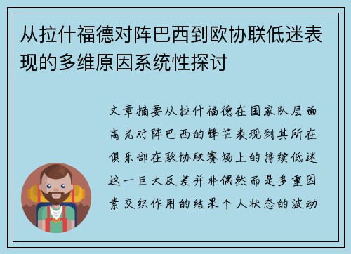 从拉什福德对阵巴西到欧协联低迷表现的多维原因系统性探讨