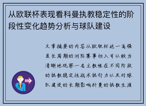 从欧联杯表现看科曼执教稳定性的阶段性变化趋势分析与球队建设 从欧联杯表现看科曼执教稳定性的阶段性变化趋势分析与球队建设