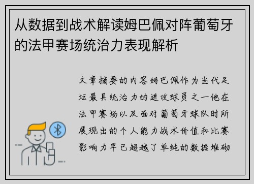 从数据到战术解读姆巴佩对阵葡萄牙的法甲赛场统治力表现解析 从数据到战术解读姆巴佩对阵葡萄牙的法甲赛场统治力表现解析