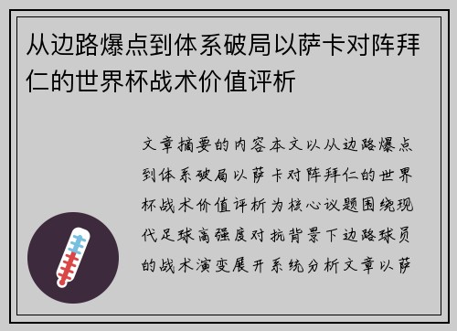 从边路爆点到体系破局以萨卡对阵拜仁的世界杯战术价值评析