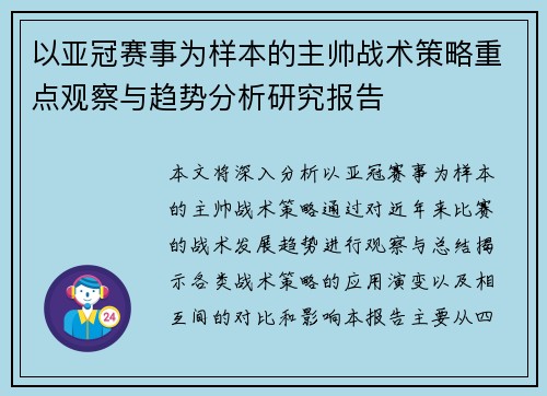 以亚冠赛事为样本的主帅战术策略重点观察与趋势分析研究报告