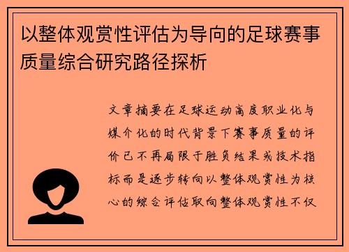 以整体观赏性评估为导向的足球赛事质量综合研究路径探析 以整体观赏性评估为导向的足球赛事质量综合研究路径探析