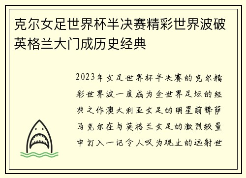 克尔女足世界杯半决赛精彩世界波破英格兰大门成历史经典