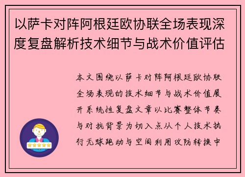 以萨卡对阵阿根廷欧协联全场表现深度复盘解析技术细节与战术价值评估 以萨卡对阵阿根廷欧协联全场表现深度复盘解析技术细节与战术价值评估