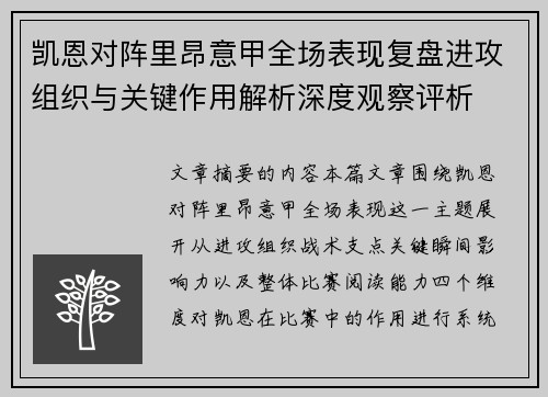 凯恩对阵里昂意甲全场表现复盘进攻组织与关键作用解析深度观察评析