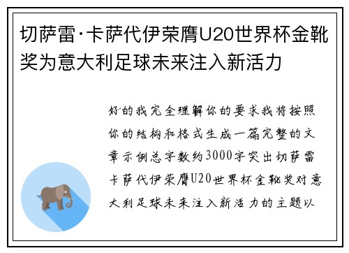 切萨雷·卡萨代伊荣膺U20世界杯金靴奖为意大利足球未来注入新活力