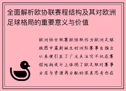 全面解析欧协联赛程结构及其对欧洲足球格局的重要意义与价值 全面解析欧协联赛程结构及其对欧洲足球格局的重要意义与价值
