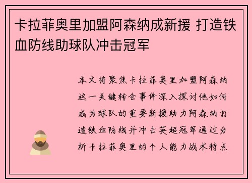 卡拉菲奥里加盟阿森纳成新援 打造铁血防线助球队冲击冠军