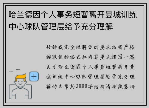 哈兰德因个人事务短暂离开曼城训练中心球队管理层给予充分理解