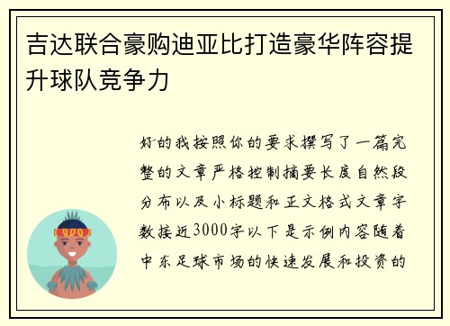 吉达联合豪购迪亚比打造豪华阵容提升球队竞争力