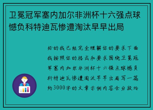 卫冕冠军塞内加尔非洲杯十六强点球憾负科特迪瓦惨遭淘汰早早出局