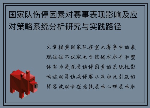 国家队伤停因素对赛事表现影响及应对策略系统分析研究与实践路径