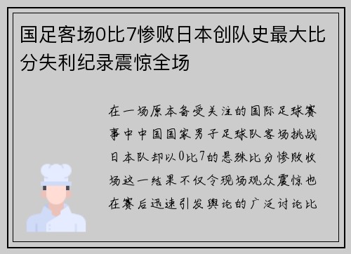 国足客场0比7惨败日本创队史最大比分失利纪录震惊全场