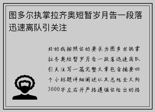 图多尔执掌拉齐奥短暂岁月告一段落迅速离队引关注 图多尔执掌拉齐奥短暂岁月告一段落迅速离队引关注