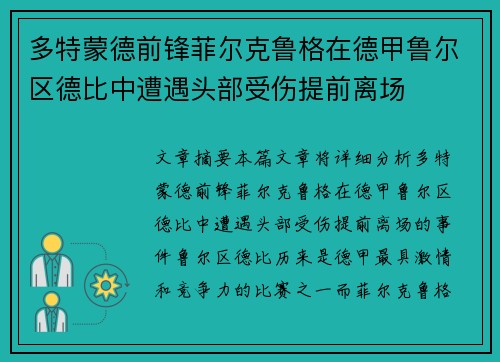 多特蒙德前锋菲尔克鲁格在德甲鲁尔区德比中遭遇头部受伤提前离场