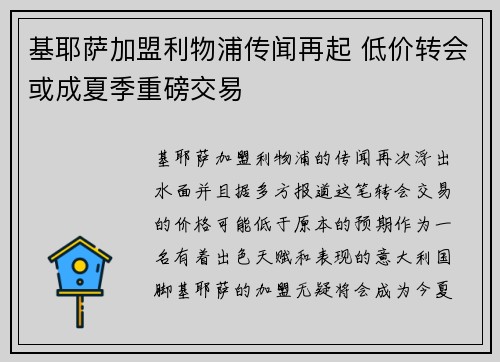 基耶萨加盟利物浦传闻再起 低价转会或成夏季重磅交易 基耶萨加盟利物浦传闻再起 低价转会或成夏季重磅交易