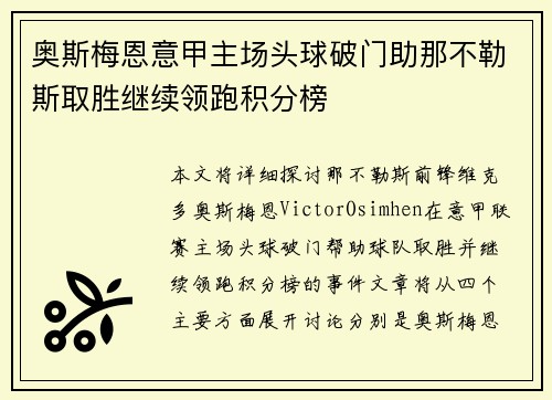 奥斯梅恩意甲主场头球破门助那不勒斯取胜继续领跑积分榜