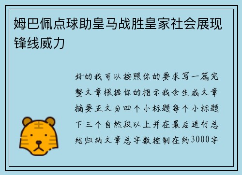 姆巴佩点球助皇马战胜皇家社会展现锋线威力