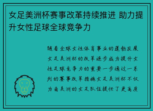 女足美洲杯赛事改革持续推进 助力提升女性足球全球竞争力