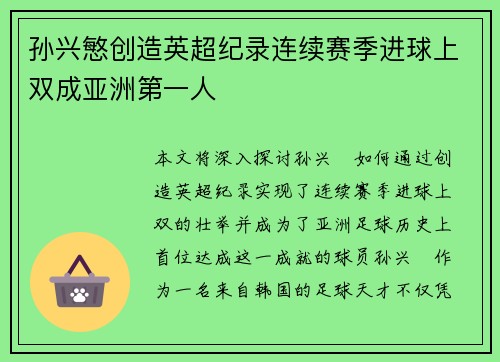 孙兴慜创造英超纪录连续赛季进球上双成亚洲第一人