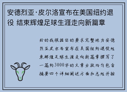 安德烈亚·皮尔洛宣布在美国纽约退役 结束辉煌足球生涯走向新篇章 安德烈亚·皮尔洛宣布在美国纽约退役 结束辉煌足球生涯走向新篇章