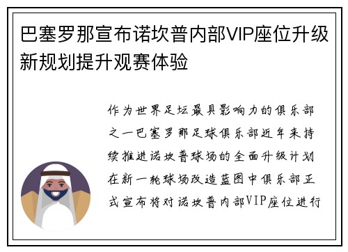 巴塞罗那宣布诺坎普内部VIP座位升级新规划提升观赛体验 巴塞罗那宣布诺坎普内部VIP座位升级新规划提升观赛体验
