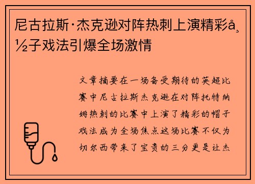 尼古拉斯·杰克逊对阵热刺上演精彩帽子戏法引爆全场激情