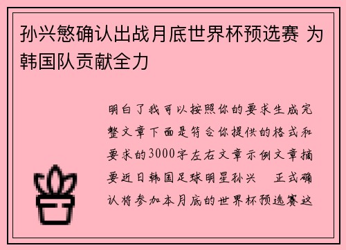 孙兴慜确认出战月底世界杯预选赛 为韩国队贡献全力 孙兴慜确认出战月底世界杯预选赛 为韩国队贡献全力