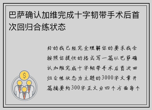 巴萨确认加维完成十字韧带手术后首次回归合练状态 巴萨确认加维完成十字韧带手术后首次回归合练状态