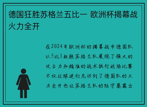 德国狂胜苏格兰五比一 欧洲杯揭幕战火力全开