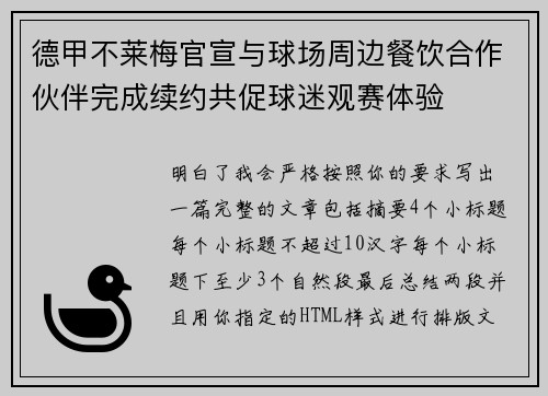 德甲不莱梅官宣与球场周边餐饮合作伙伴完成续约共促球迷观赛体验