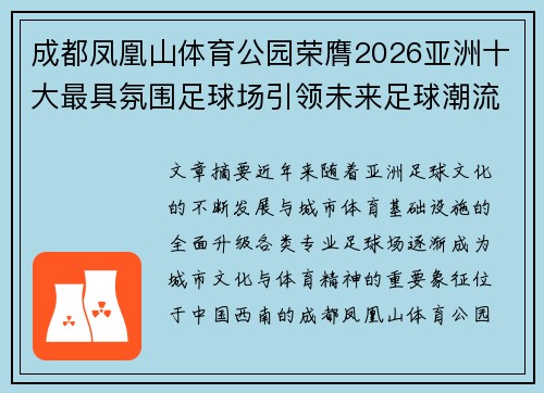成都凤凰山体育公园荣膺2026亚洲十大最具氛围足球场引领未来足球潮流
