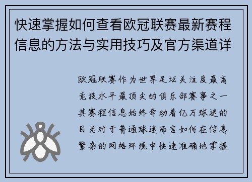 快速掌握如何查看欧冠联赛最新赛程信息的方法与实用技巧及官方渠道详解