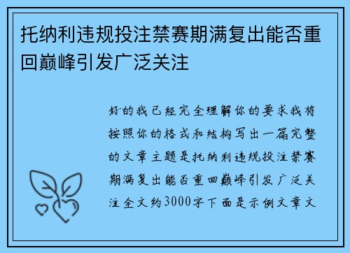 托纳利违规投注禁赛期满复出能否重回巅峰引发广泛关注