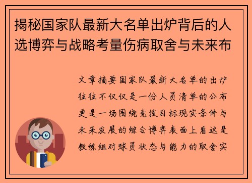 揭秘国家队最新大名单出炉背后的人选博弈与战略考量伤病取舍与未来布局