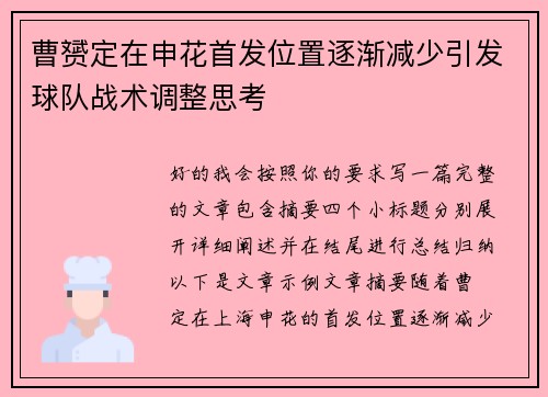 曹赟定在申花首发位置逐渐减少引发球队战术调整思考 曹赟定在申花首发位置逐渐减少引发球队战术调整思考