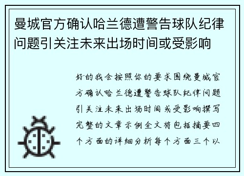 曼城官方确认哈兰德遭警告球队纪律问题引关注未来出场时间或受影响 曼城官方确认哈兰德遭警告球队纪律问题引关注未来出场时间或受影响