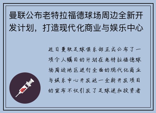 曼联公布老特拉福德球场周边全新开发计划，打造现代化商业与娱乐中心
